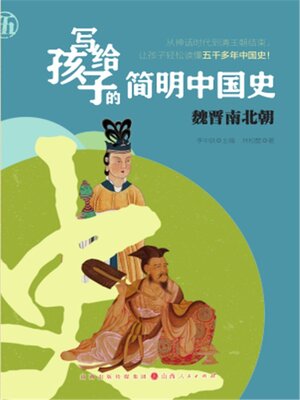 cover image of 魏晋南北朝